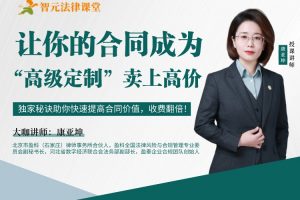 【智元法律】康亚坤：让你的合同成为“高级定制”卖上高价