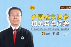 【智元法律】合同效力认定相关实务问题