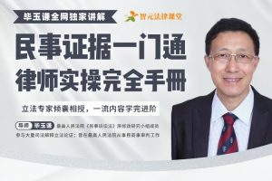 【智元法律】权威名师毕玉谦教授：民事证据一门通律师实操完全手册