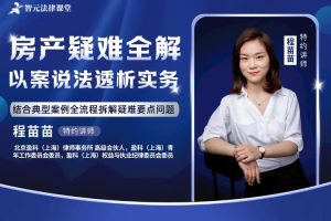 【智元法律】程苗苗：房产疑难全解：以案说法透析法律实务
