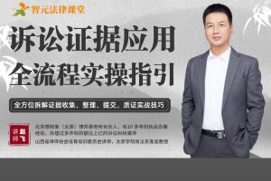 【智元法律】赵飞：诉讼证据应用全流程实操指引