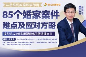 【智元法律】王秀全：85个婚家案件难点及应对方略，从思维到实操即学即用