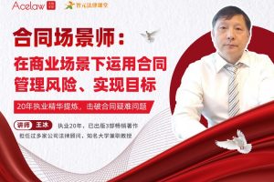 【智元法律】王冰《合同场景师：在商业场景下运用合同管理风险、实现目标》
