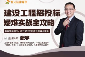 【智元法律】张宇：建设工程招投标疑难实战全攻略