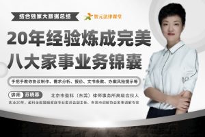 【智元法律】苏晓蓉：20年经验炼成完美的八大家事业务锦囊（结合独家大数据总结）