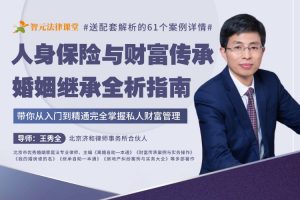 【智元法律】王秀全：人身保险与财富传承、婚姻继承全析指南
