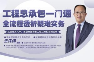 【智元法律】王先伟工程总承包一门通：全流程透析疑难实务