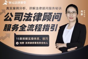【智元法律】刘野：公司法律顾问服务全流程指引