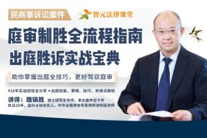 【智元法律】庭审制胜全流程指南：出庭胜诉实战宝典