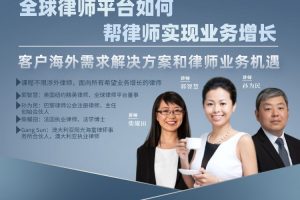 【智元法律】郭智慧全球律师平台如何帮你实现业务增长：客户海外需求解决方案和律师业务机遇
