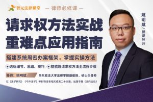 【智元法律】姚明斌请求权方法实战：重难点应用指南