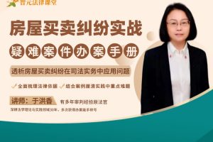 【智元法律】于洪香房屋买卖纠纷实战：疑难案件办案手册