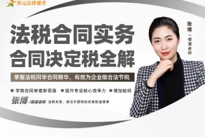 【智元法律】张博法税合同实务：合同决定税全解