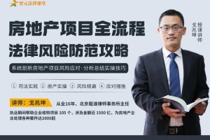 【智元法律】戈兆坤：房地产项目全流程法律风险防范攻略