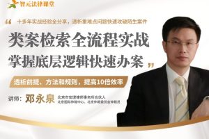 【智元法律】邓永泉类案检索全流程实战​：掌握底层逻辑快速办案