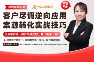 【智元法律】庞召：客户尽调逆向应用，案源转化实战技巧