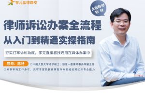 【智元法律】陈特律师诉讼办案全流程：从入门到精通实操指南