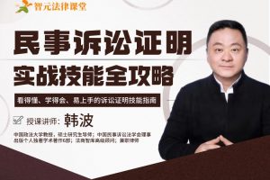 【智元法律】韩波：民事诉讼证明实战技能全攻略