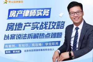 【智元法律】贾鸿斌房地产实战攻略：以案说法拆解热点难题