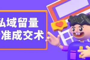 草·私域留量精准成交术