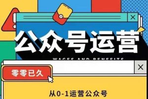 零零已久·从0-1运营公众号