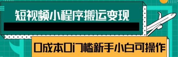 短视频小程序搬运变现赚钱项目,新手小白0粉丝0门槛也可操作插图 短视频小程序搬运变现赚钱项目,新手小白0粉丝0门槛也可操作插图