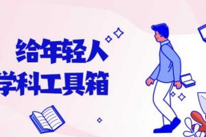林超：给年轻人的跨学科工具箱