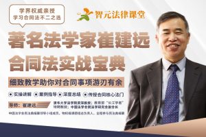 【智元法律】著名法学家崔建远：合同法实战宝典【大师课】