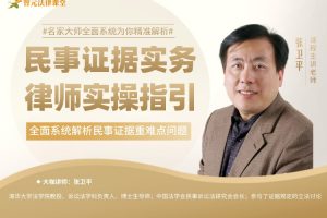 【智元法律】张卫平：民事证据实务律师实操指引