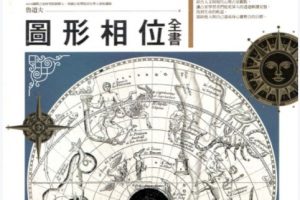 鲁道夫《占星图形相位全书》PDF电子书下载