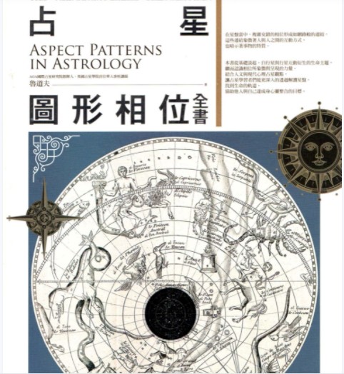 鲁道夫《占星图形相位全书》PDF电子书下载插图 鲁道夫《占星图形相位全书》PDF电子书下载插图