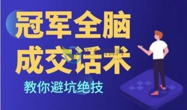 销售冠军全脑成交话术-简单易懂，教你避坑绝技插图