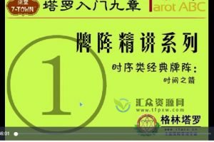 塔罗入门九章格林牌阵精讲