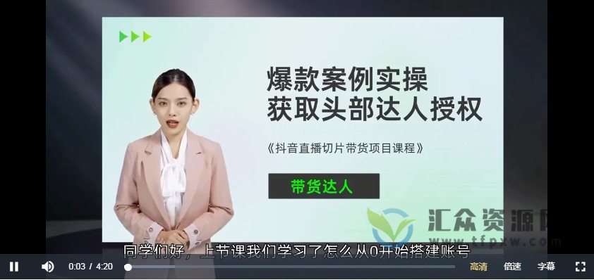 2023抖音直播切片带货实战课程插图 2023抖音直播切片带货实战课程插图