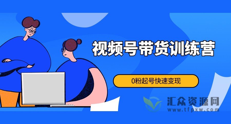 视频号带货训练营：0粉起号快速变现插图
