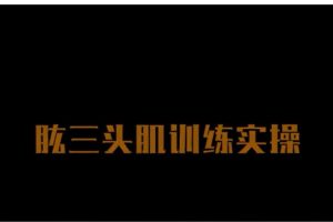日理万肌彭彬-肱三头肌训练实操