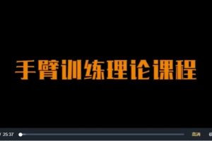 日理万肌《彭彬手臂训练理论》4节视频