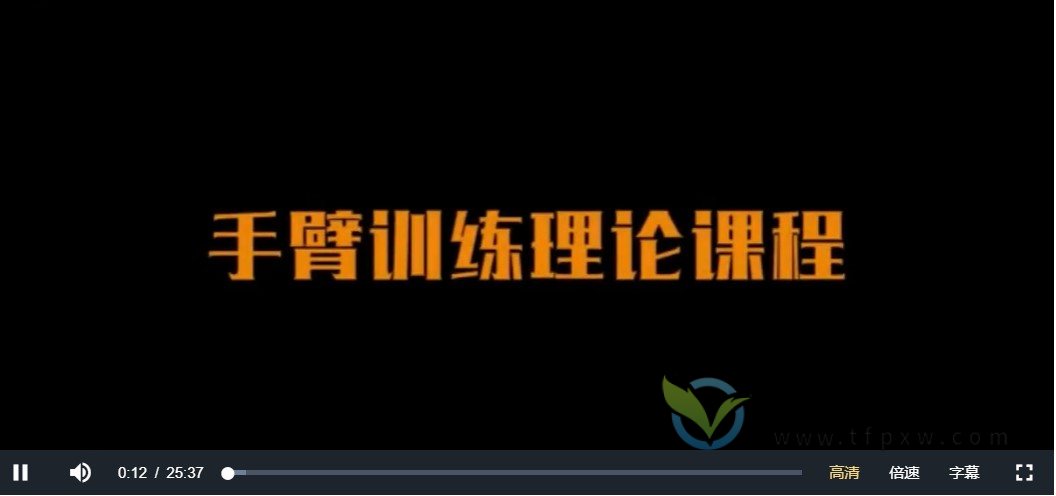 日理万肌《彭彬手臂训练理论》4节视频插图