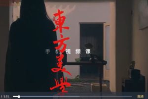 文人空间《东方美学手机视频拍摄课》