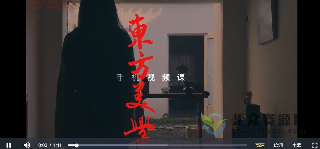 文人空间《东方美学手机视频拍摄课》插图