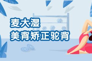 麦大湿《美背矫正驼背》5节视频课