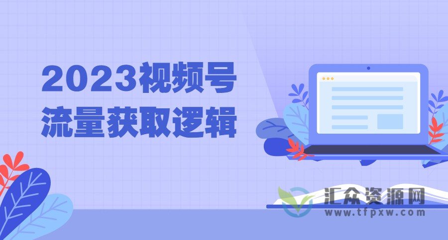 2023年视频号流量获取逻辑插图 2023年视频号流量获取逻辑插图