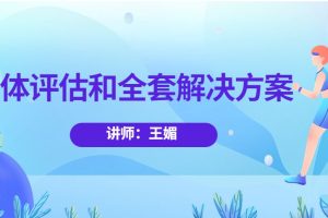 王媚《身体评估和全套解决方案》教学视频+课件
