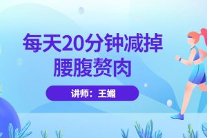 王媚《每天20分钟减掉腰腹赘肉》3节视频课