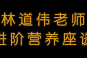 林道伟 营养进阶座谈视频12节