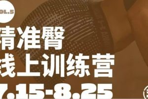 一介粗人-精准臀训练营，实现“蝴蝶臀”到“蜜桃臀”的蜕变