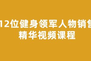 12位健身领军人物销售精华视频课程