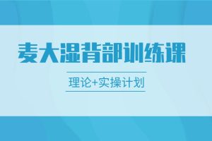 麦大湿背部训练视频课程（理论+实操计划）