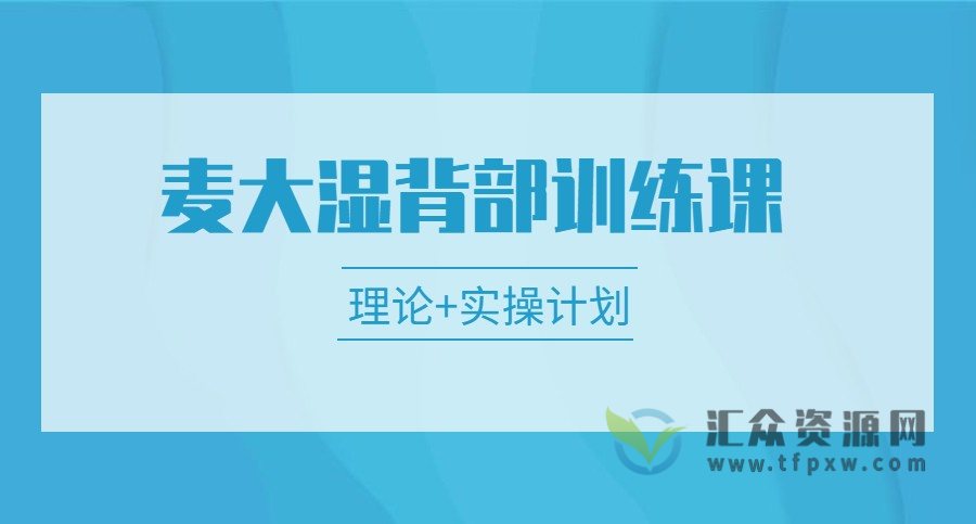 麦大湿背部训练视频课程（理论+实操计划）插图