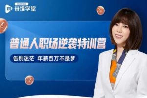 普通人职场逆袭训练营，8周特训带你学习「职场超能力」